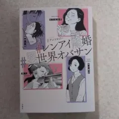 #アンソロジー #レンアイ離婚 #異世界オバサン