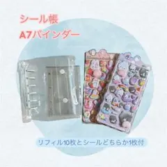 ぷっくりシール1枚おまけ付　シール帳　バインダー　リフィル付　クリア＆白　A7