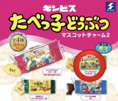 たべっ子どうぶつ マスコットチャーム 2