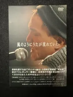 小田和正/風のようにうたが流れていた DVD-BOX〈4枚組〉 - メルカリ