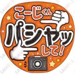 A3①snowman向井康二9❷ぷっくりうちわ文字】こーじくんパシャッしてカメラ