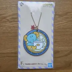 たべっ子どうぶつ　一番くじ　ラバーチャーム