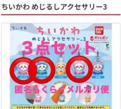 ちいかわ めじるしアクセサリー ３点セット　ちいかわ　ハチワレ　モモンガ