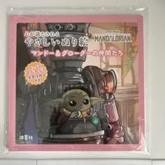 【新品・未開封】やさしいぬり絵 マンドー＆グローグーの仲間たち-マンダロリアン
