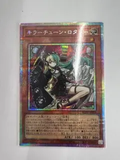 遊戯王　キラーチューン・ロタリー プリズマティックシークレットレア 遊戯王 キラーチューン・ロタリー プリズマティックシークレットレア