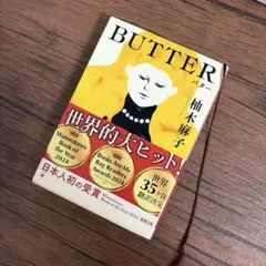【即購入OK】BUTTER 柚木 麻子