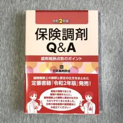 保険調剤 Q&A 令和2年版