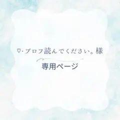 ♡・プロフ読んでください。様　専用ページのサムネイル
