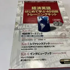 【新品未使用】語学　経済英語 はじめて学ぶ40日間トレーニングキット