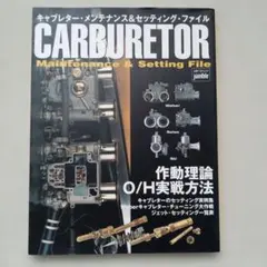 キャブレター・ メンテナンス & セッティング・ファイル - メルカリ
