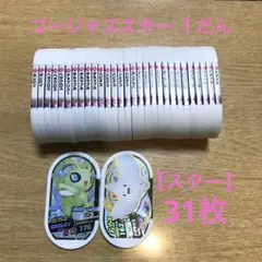 ポケモン　メザスタ　ゴージャススター１だん スター　タグ　31枚　セット
