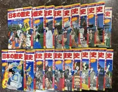 少年少女日本の歴史 全巻セット(1〜21巻) (別1・2巻)小学館　学習まんが