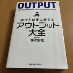 学びを結果に変えるアウトプット大全