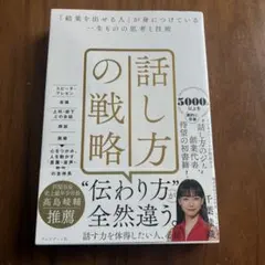 話し方の戦略 千葉佳織　美品‼️