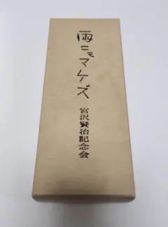 宮沢賢治 「雨ニモマケズ手帳」復刻版 - メルカリ