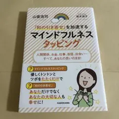 「和の引き寄せ」を加速するマインドフルネスタッピング : 人間関係、お金、仕事…