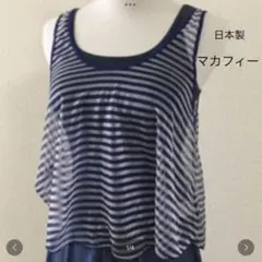 値下げ　日本製　マカフィー　トゥモローランド　ボーダー タンクトップのサムネイル