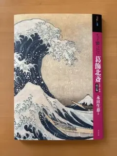 葛飾北斎 生涯と作品［改訂版］｜東京美術｜ほぼ未使用 美品