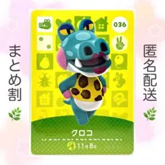 【住民】 036 クロコ どうぶつの森 amiiboカード