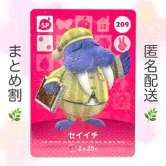 【SP】 209 セイイチ どうぶつの森 amiiboカード