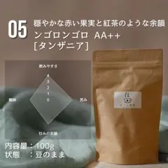 【自家焙煎コーヒー豆（挽き豆可）】タンザニア-ンゴロンゴロAA++_100gのサムネイル