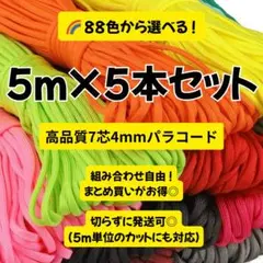 全色入荷‼️ パラコード5m×5本セット 選べる88色 手芸素材 ハンドメイド