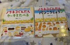 ノラネコぐんだんパンこうじょう・ケーキをたべる　絵本2冊セット