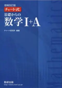 ⭐️増補改訂版 チャート式 基礎からの数学I+A