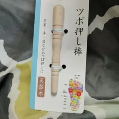 ツボ押し棒　ツボ紙付きのサムネイル