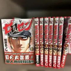 ゼロセン 全巻初版セット 1〜8巻 完結 加瀬あつし