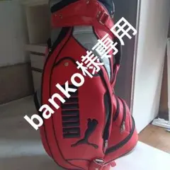 PUMA ゴルフバッグ キャディバッグ レッドのサムネイル
