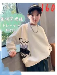 トレーナー 160 白 かっこいい 可愛い 子供服 男の子 スウェット 春 秋