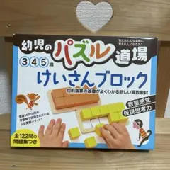 パズル道場 幻冬舎 幼児のパズル道場 けいさんブロック 知育玩具 受験対策のサムネイル
