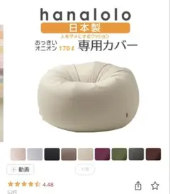 hanalolo おっきいオニオン170L 専用カバー モカのサムネイル