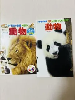 小学館の図鑑NEO 動物 2冊セットのサムネイル