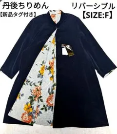 新品✨丹後縮緬 リバーシブル　スタンドカラー　ロングコート 黒　花柄