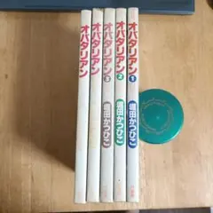オバタリアン 1巻〜5巻 堀田かつひこ【2〜5巻は初版】