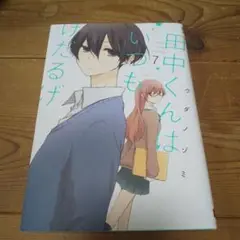田中くんはいつもけだるげ 7巻