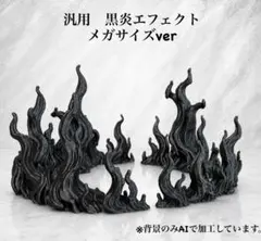 ※エフェクトのみ　黒炎エフェクト　メガサイズver ジオラマ　エフェクトパーツのサムネイル