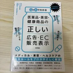 Q&Aでわかる 医薬品・美容・健康商品の「正しい」広告・EC販売表示