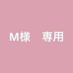 M様　専用ページ