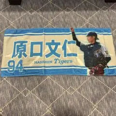 阪神タイガース　原口文仁 94