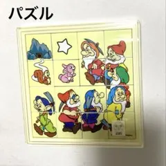 レトロ ディズニー 白雪姫 7人のこびと パズル スライドパズル アポロ社のサムネイル