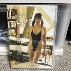 篠見星奈『ヤンチャな同級生』DVD