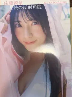 2026年最新】佐藤綺星 1st写真集『天使の反射角度』の人気アイテム