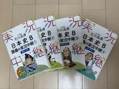 石川晶康 日本史B講義の実況中継 1〜4 セット