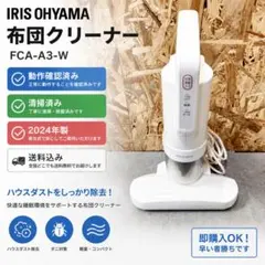 アイリスオーヤマ 布団クリーナー FCA-A3-W 2024年製 動作確認済のサムネイル