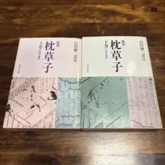 割引❗️「母」 枕草子 3分冊 大東急記念文庫蔵 日本古典文学会 清少納言 Ｂ①) 枕草子 清少納言 日本古典文学全集 - メルカリ