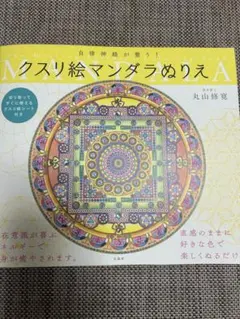 自律神経が整う！クスリ絵マンダラぬりえ 医学博士丸山修寛のサムネイル