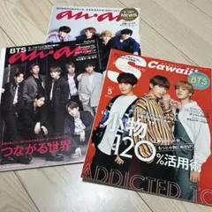 BTS特集 an an & S Cawaii! 雑誌 まとめ売り